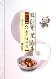 川菜烹飪事典(精裝) 李新 編 2013-4-1 四川科技 歷史價格詳細信息