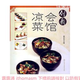 創新涼菜精選(第二版) 張大千 2014-4-1 福建科技 歷史價格詳細信息