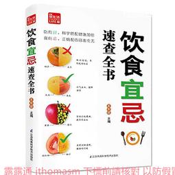 飲食宜忌速查全書 孫志慧 編 2013-9-1 天津科學技術 歷史價格詳細信息