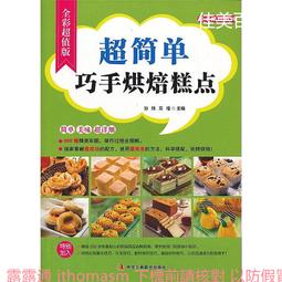 烘焙真簡單 藤井惠 著 2012-10 中國紡織 歷史價格詳細信息