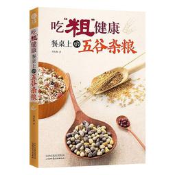 粗糧的科學吃法 郭月英 著.賀銀鳳 編 2019-5 內蒙古人民出版社 歷史價格詳細信息