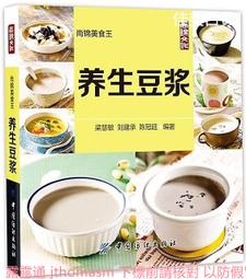 養生豆漿.米糊.五谷汁.蔬果汁大全(珍藏版) 2014-10 北京聯合 歷史價格詳細信息