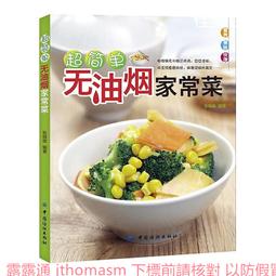 超簡單家常素食 李琢偉 2014-11 吉林科學技術 歷史價格詳細信息