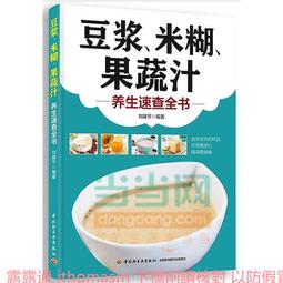 養生米糊豆漿雜糧粥速查全書 顧香雲 2014-1 北京聯合 歷史價格詳細信息