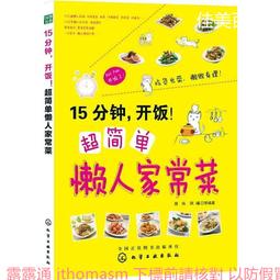超簡單家常素食 李琢偉 2014-11 吉林科學技術 歷史價格詳細信息