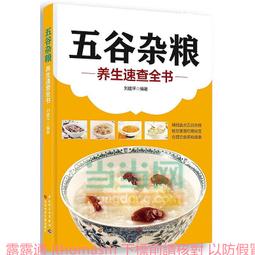 五谷雜糧養生1000方(漢竹)  石晶明 2015-1 江蘇科學技術 歷史價格詳細信息