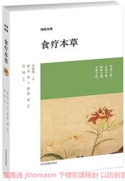 食療本草 (唐)孟詵撰 9787520822251 【台灣高等教育出版社】 歷史價格詳細信息