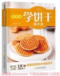零基礎西式點心教科書 黎國雄 編 鳳凰含章出品 2020-60 江蘇鳳凰科學技術出版社 歷史價格詳細信息