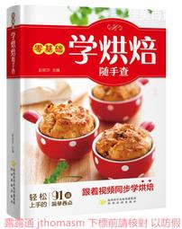 零基礎西式點心教科書 黎國雄 編 鳳凰含章出品 2020-60 江蘇鳳凰科學技術出版社 歷史價格詳細信息