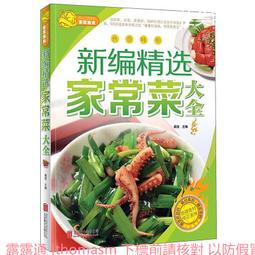 精選家常菜大全(升級版) 高傑 編 2019-6 中國輕工業出版社 歷史價格詳細信息