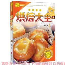 烘焙大全 黎國雄 編 2014-1 中國華僑出版社 歷史價格詳細信息