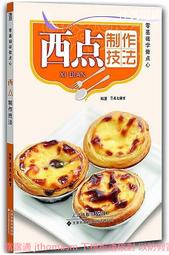 零基礎西式點心教科書 黎國雄 編 鳳凰含章出品 2020-60 江蘇鳳凰科學技術出版社 歷史價格詳細信息