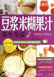 豆漿、米糊、蔬果汁養生事典 阿貝美食 2013-1 河南科學技術 歷史價格詳細信息