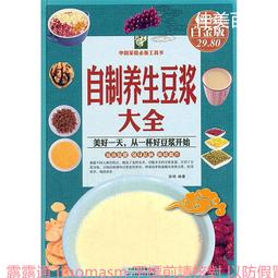 養生豆漿.米糊.五谷汁.蔬果汁大全(珍藏版) 2014-10 北京聯合 歷史價格詳細信息