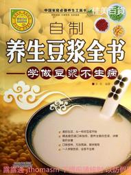養生豆漿.米糊.五谷汁.蔬果汁大全(珍藏版) 2014-10 北京聯合 歷史價格詳細信息