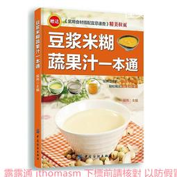 豆漿、米糊、蔬果汁養生事典 阿貝美食 2013-1 河南科學技術 歷史價格詳細信息
