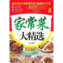 精選家常菜大全(升級版) 高傑 編 2019-6 中國輕工業出版社 歷史價格詳細信息