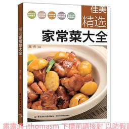 精選家常菜大全(升級版) 高傑 編 2019-6 中國輕工業出版社 歷史價格詳細信息