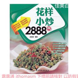 好生活百事通簡單易做家常菜2888例 徐振剛 2012-1 中國紡織 歷史價格詳細信息