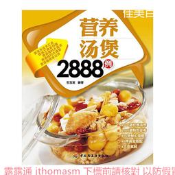 好生活百事通簡單易做家常菜2888例 徐振剛 2012-1 中國紡織 歷史價格詳細信息