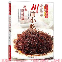 食不絕口川味涼菜 犀文圖書 編 2013-9-1 重慶出版 歷史價格詳細信息