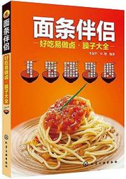 面條伴侶-好吃易做鹵.臊子大全 牛國平 2014-3 化學工業 價格比較,價格查詢,歷史價格詳細信息