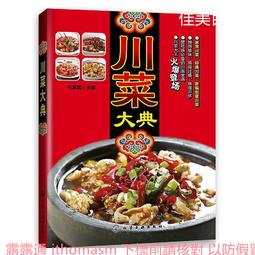 川菜烹飪事典(精裝) 李新 編 2013-4-1 四川科技 歷史價格詳細信息