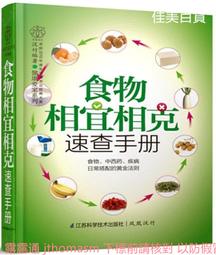 《食物相克與食物相宜速查百科》中醫食療 常見病膳食 食物搭配調養生書 1000種營養搭配 歷史價格詳細信息