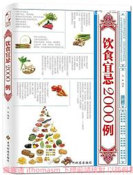 飲食宜忌速查全書 孫志慧 編 2013-9-1 天津科學技術 歷史價格詳細信息