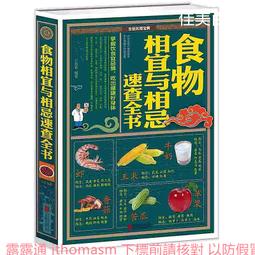 《食物相克與食物相宜速查百科》中醫食療 常見病膳食 食物搭配調養生書 1000種營養搭配 歷史價格詳細信息