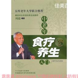 中老年食療養生一本全(32開) 常學輝 編 2018-11 天津科學技術出版社 歷史價格詳細信息