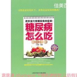 糖尿病人怎麼吃.個性化膳食方案快速制定 方躍偉 2014-9-1 人民衛生 歷史價格詳細信息