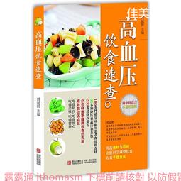 高血壓  飲食宜忌速查 歷史價格詳細信息