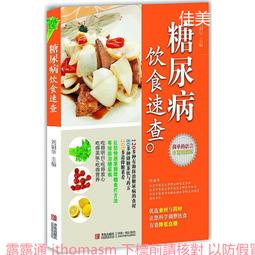 糖尿病飲食四宜五忌 王強虎 9787504684950 【台灣高教簡體書】 歷史價格詳細信息