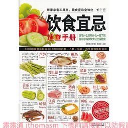 飲食宜忌速查全書 孫志慧 編 2013-9-1 天津科學技術 歷史價格詳細信息