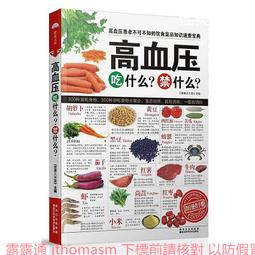 高血壓吃對不吃錯 李寧 2012-12 吉林科學技術 歷史價格詳細信息