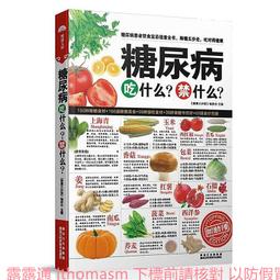 糖尿病吃喝調養食譜 家庭.生活.健康叢書編委會 編 2013-4-1 中國人口 歷史價格詳細信息