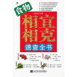 《食物相克與食物相宜速查百科》中醫食療 常見病膳食 食物搭配調養生書 1000種營養搭配 歷史價格詳細信息