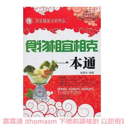 《食物相克與食物相宜速查百科》中醫食療 常見病膳食 食物搭配調養生書 1000種營養搭配 歷史價格詳細信息
