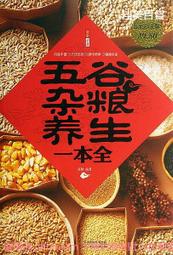 五谷雜糧養生1000方(漢竹)  石晶明 2015-1 江蘇科學技術 歷史價格詳細信息