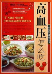 高血壓吃對不吃錯 李寧 2012-12 吉林科學技術 歷史價格詳細信息