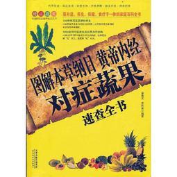 蔬果對症養生圖典 張明 編 2019-3 遼寧科學技術出版社 歷史價格詳細信息