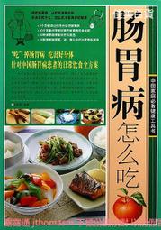 腸胃疾病營養與保健 歷史價格詳細信息