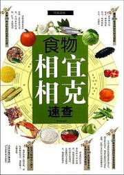 《食物相克與食物相宜速查百科》中醫食療 常見病膳食 食物搭配調養生書 1000種營養搭配 歷史價格詳細信息