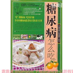 糖尿病人怎麼吃.個性化膳食方案快速制定 方躍偉 2014-9-1 人民衛生 歷史價格詳細信息