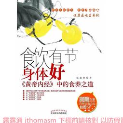 黃帝內經中的食療養生 滿江 2013-1 遼寧教育 歷史價格詳細信息