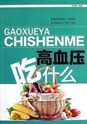 高血壓吃對不吃錯 李寧 2012-12 吉林科學技術 歷史價格詳細信息