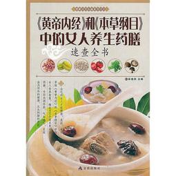 黃帝內經和本草綱目中的女人養顏經中醫養顏本草美容方保健養生書 歷史價格詳細信息