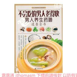 藥膳養生不老方 何鳳娣 編 2013-1 化學工業 歷史價格詳細信息