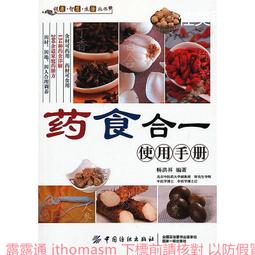 藥食心源 - 中醫養生飲食總整理 (美)林大棟 (美)王人慶著 9787513278409 【台灣高等教育出版社】 歷史價格詳細信息